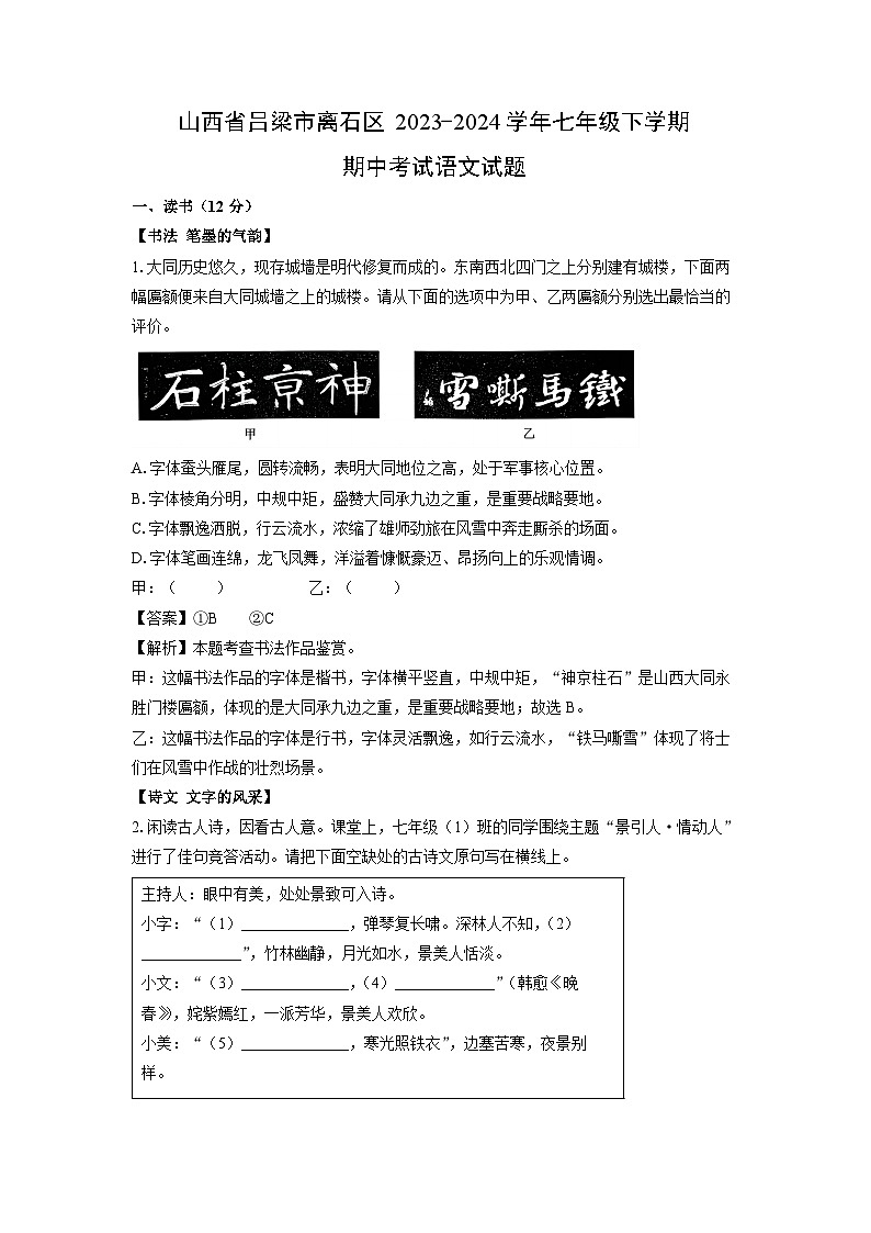山西省吕梁市离石区2023-2024学年七年级下学期期中考试语文试卷（解析版）第1页