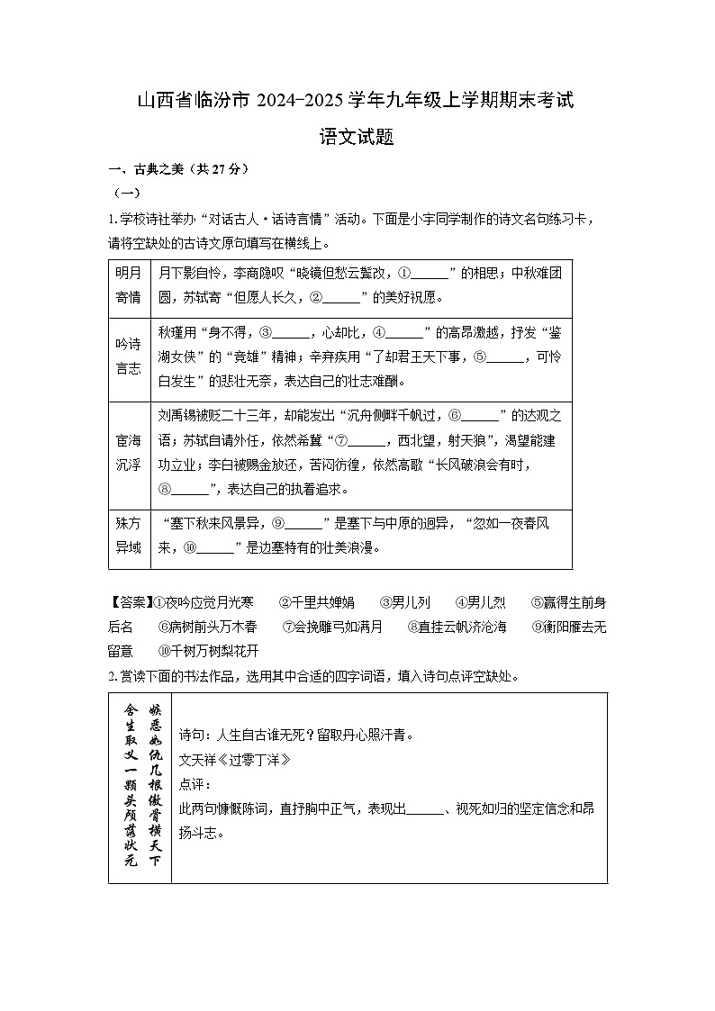 山西省临汾市2024-2025学年九年级上学期期末考试语文试卷（解析版）第1页