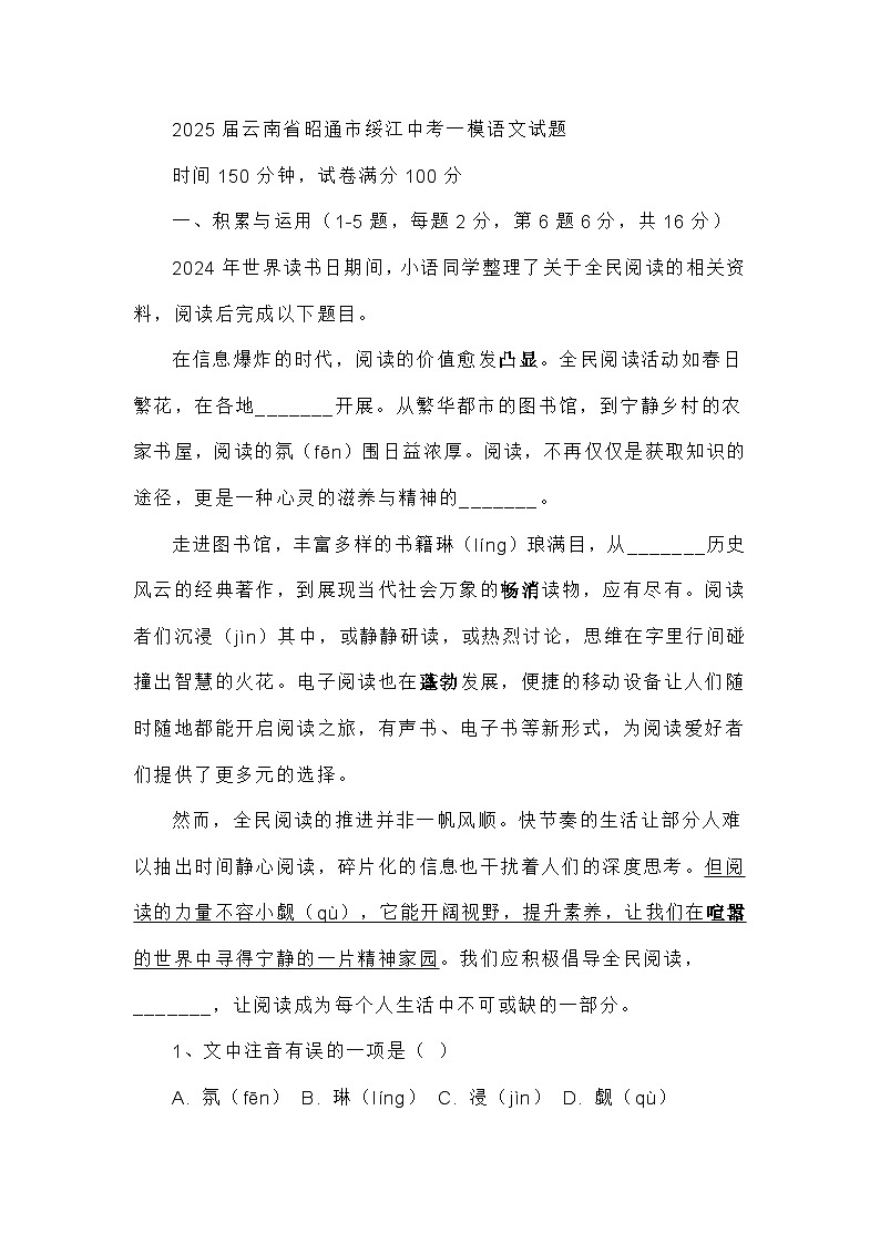2025届云南省昭通市绥江中考一模语文试题（含答案）第1页