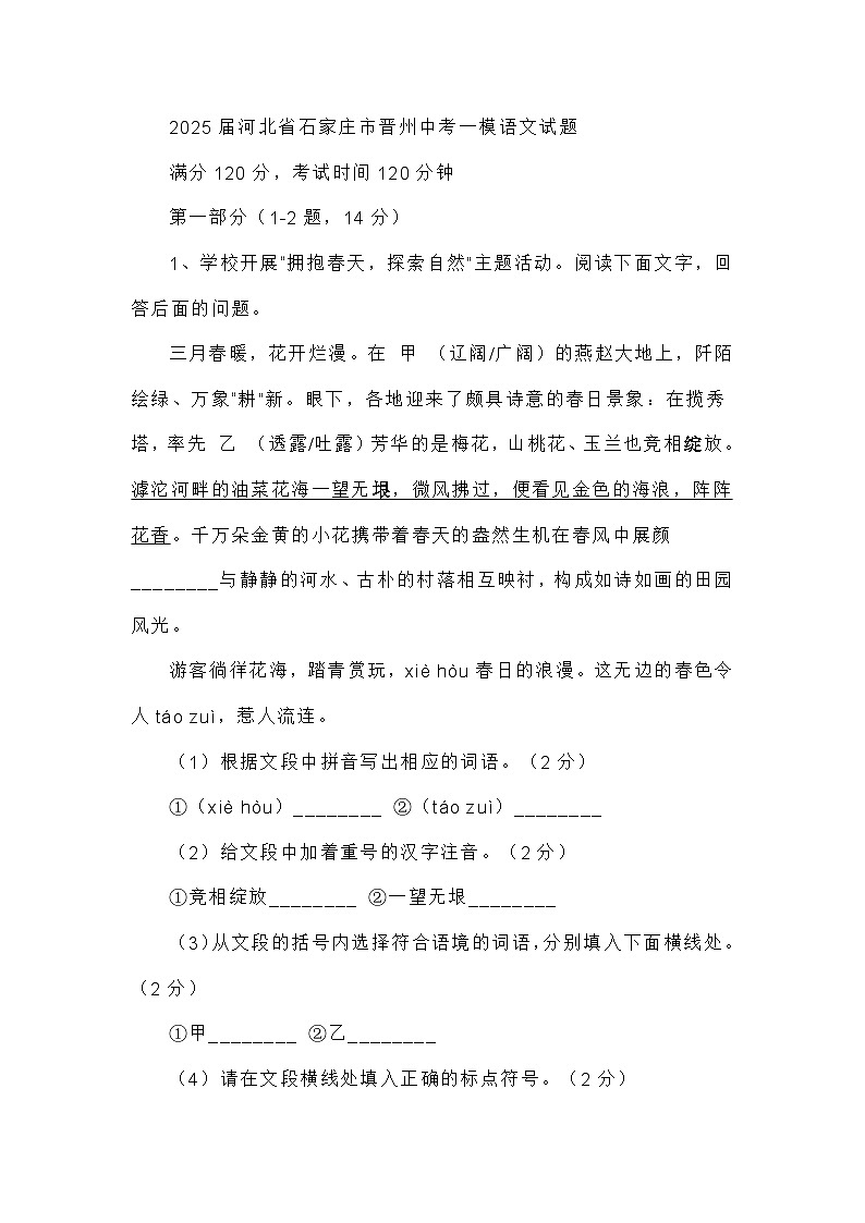 2025届河北省石家庄市晋州中考一模语文试题（含答案）第1页