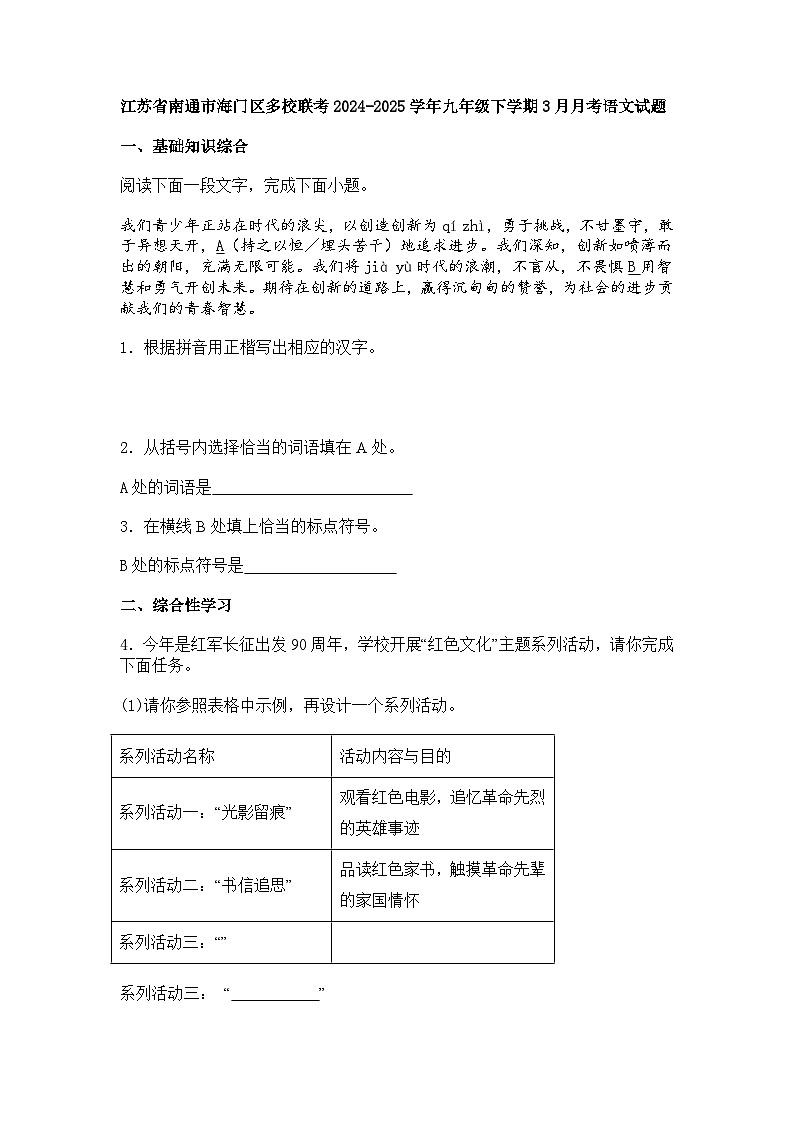 江苏省南通市海门区多校联考2024-2025学年九年级下学期3月月考语文试题（含答案）第1页
