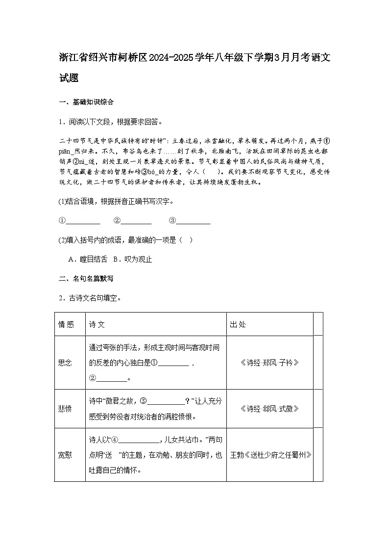 浙江省绍兴市柯桥区2024-2025学年八年级下学期3月月考语文试题（含答案）第1页
