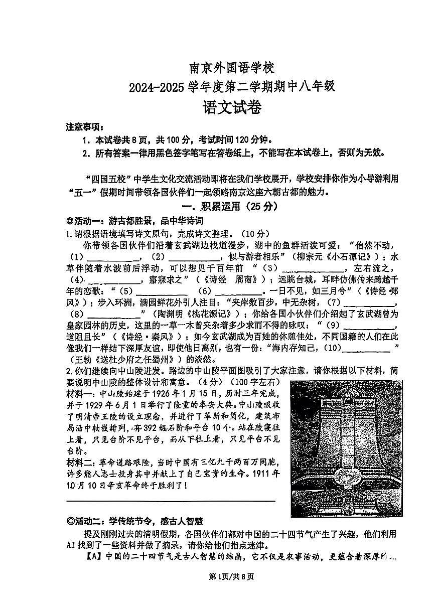 江苏省南京市南京外国语学校2024-2025学年八年级下语文期中试卷第1页