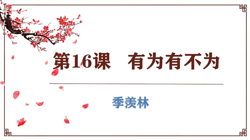 2025学年统编版语文七年级下册第16课《有为有不为》课件第3页