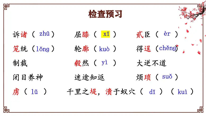 2025学年统编版语文七年级下册第16课《有为有不为》课件第7页