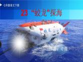 2025學(xué)年統(tǒng)編版語文七年級下冊第23課《“蛟龍”探?！氛n件