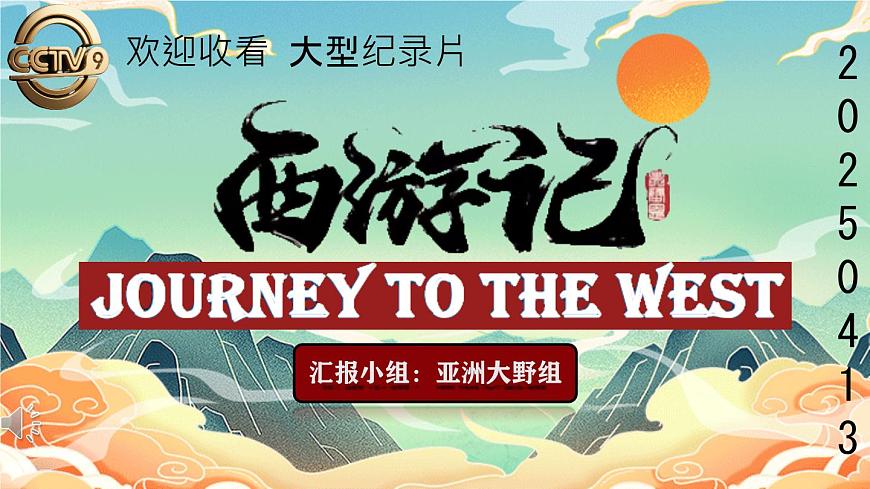 2025学年统编版语文七年级上册第六单元整本书阅读《西游记》课件第1页