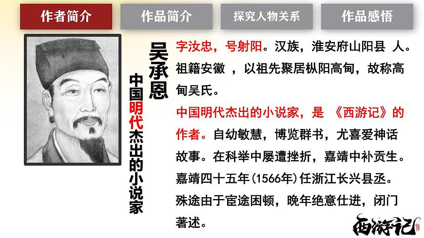 2025学年统编版语文七年级上册第六单元整本书阅读《西游记》课件第4页