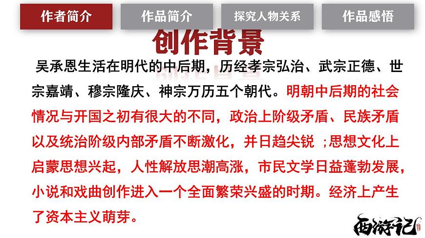 2025学年统编版语文七年级上册第六单元整本书阅读《西游记》课件第5页