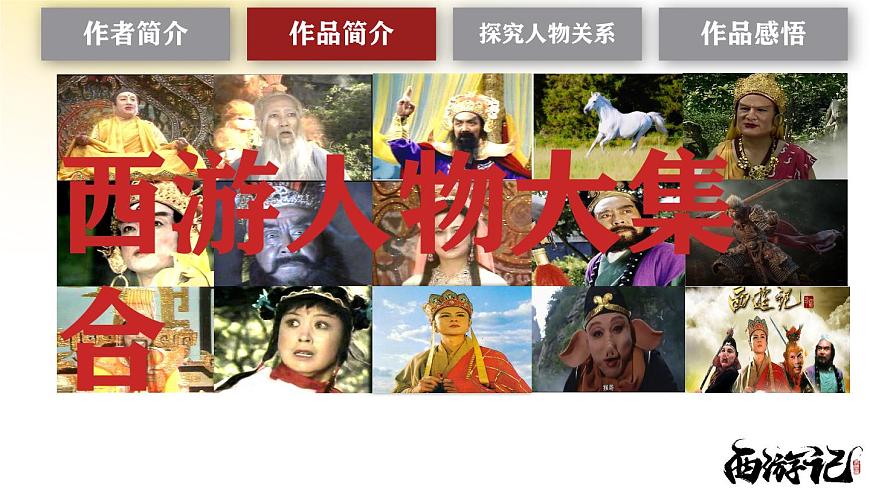 2025学年统编版语文七年级上册第六单元整本书阅读《西游记》课件第8页