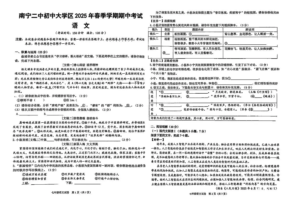 广西省南宁市南宁二中2024-2025学年七年级下语文期中试卷第1页