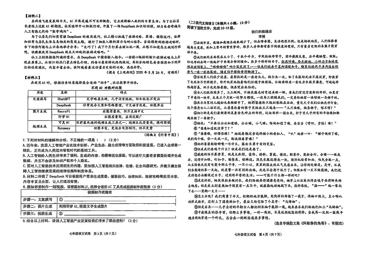 广西省南宁市南宁二中2024-2025学年七年级下语文期中试卷第2页
