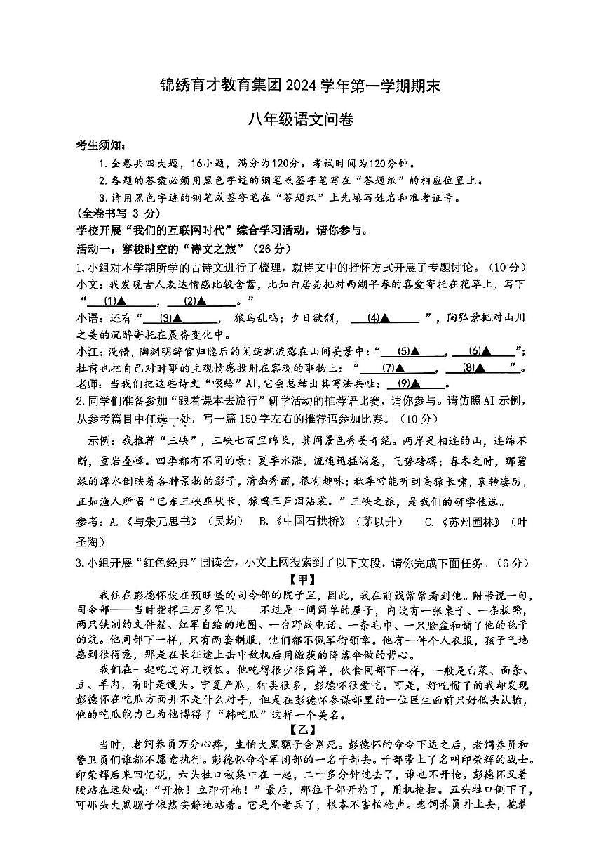浙江省杭州市拱墅区浙江锦绣育才教育集团2024-2025学年八年级上学期1月期末考试语文试题第1页