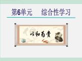 統(tǒng)編版語文八年級下冊課件第六單元綜合性學(xué)習(xí)《以和為貴》