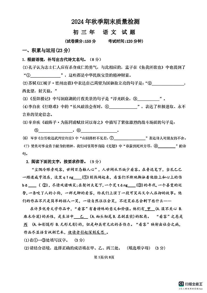 福建省泉州市丰泽区北附中学2024-2025学年九年级上学期期末考试语文试题第1页
