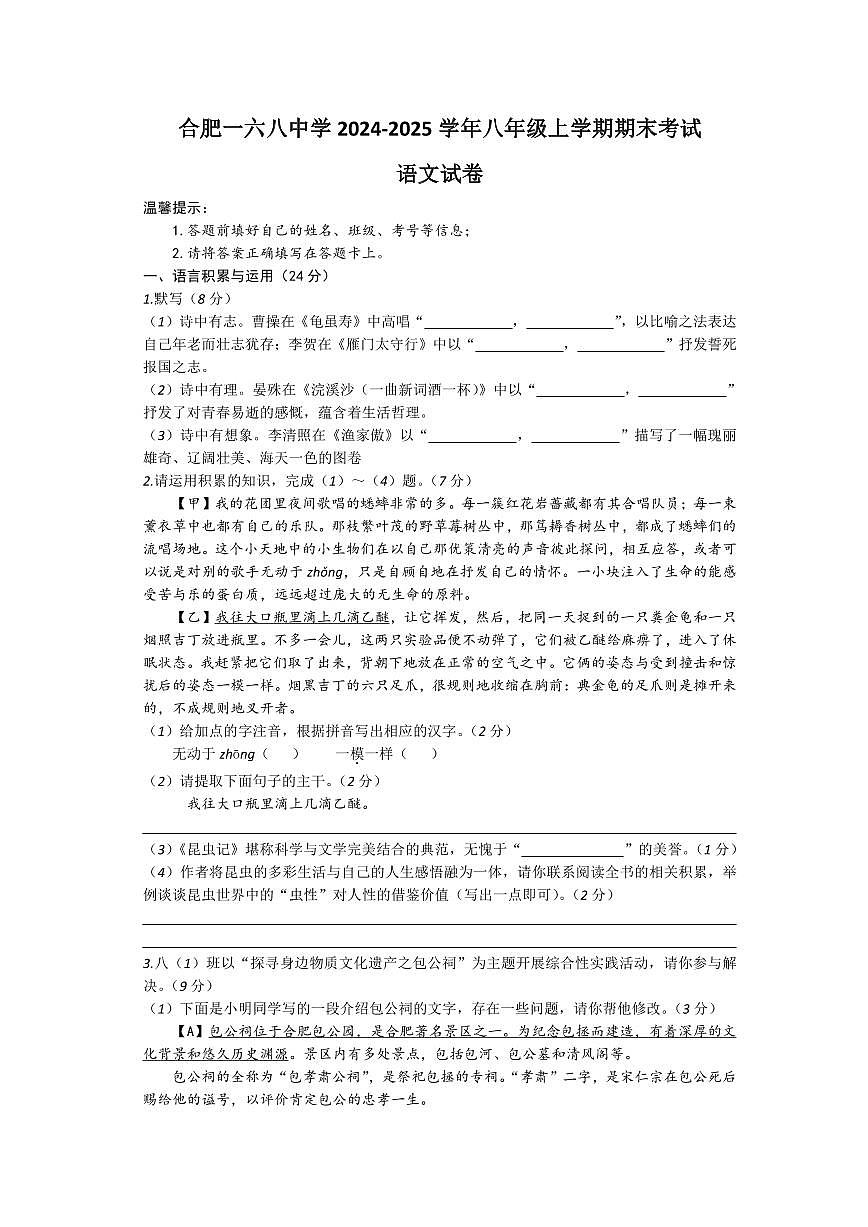 安徽省合肥一六八中学2024-2025学年八年级上学期期末考试语文试卷（PDF版，含答案）第1页