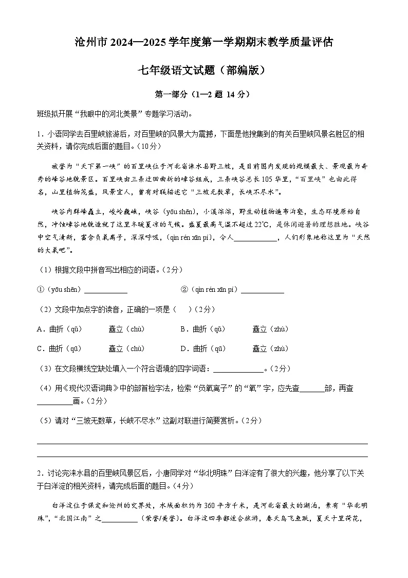 河北省沧州市2024-2025学年七年级上学期期末语文试题第1页