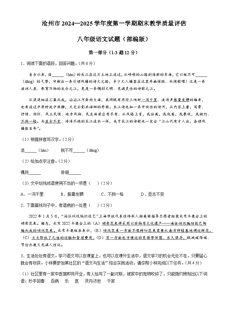 河北省沧州市2024-2025学年八年级上学期期末语文试题第1页
