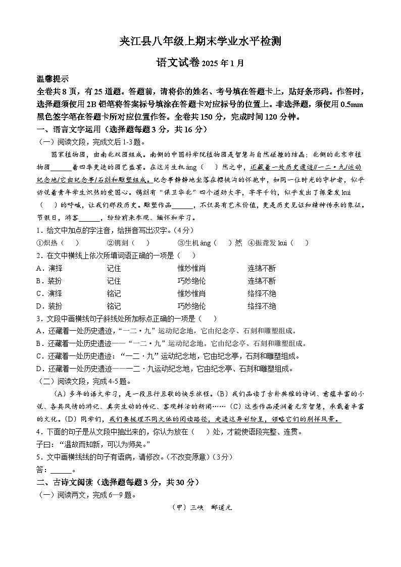 四川省乐山市夹江县2024-2025学年八年级上学期期末语文试题第1页