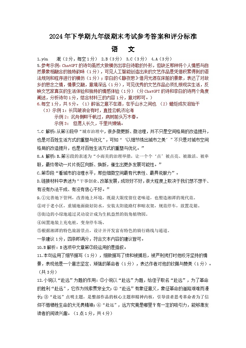 湘潭市2024年下学期九年级期末考试参考答案第1页