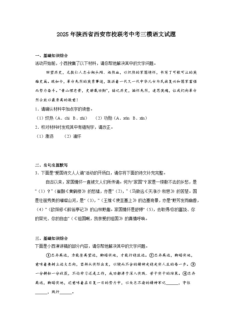 2025年陕西省西安市校联考中考三模语文试题（含答案）第1页