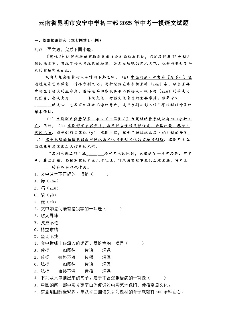 云南省昆明市安宁中学初中部2025年中考一模语文试题（含答案）第1页