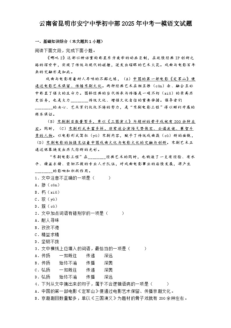 云南省昆明市安宁中学初中部2025年中考一模语文试题（含答案）第1页