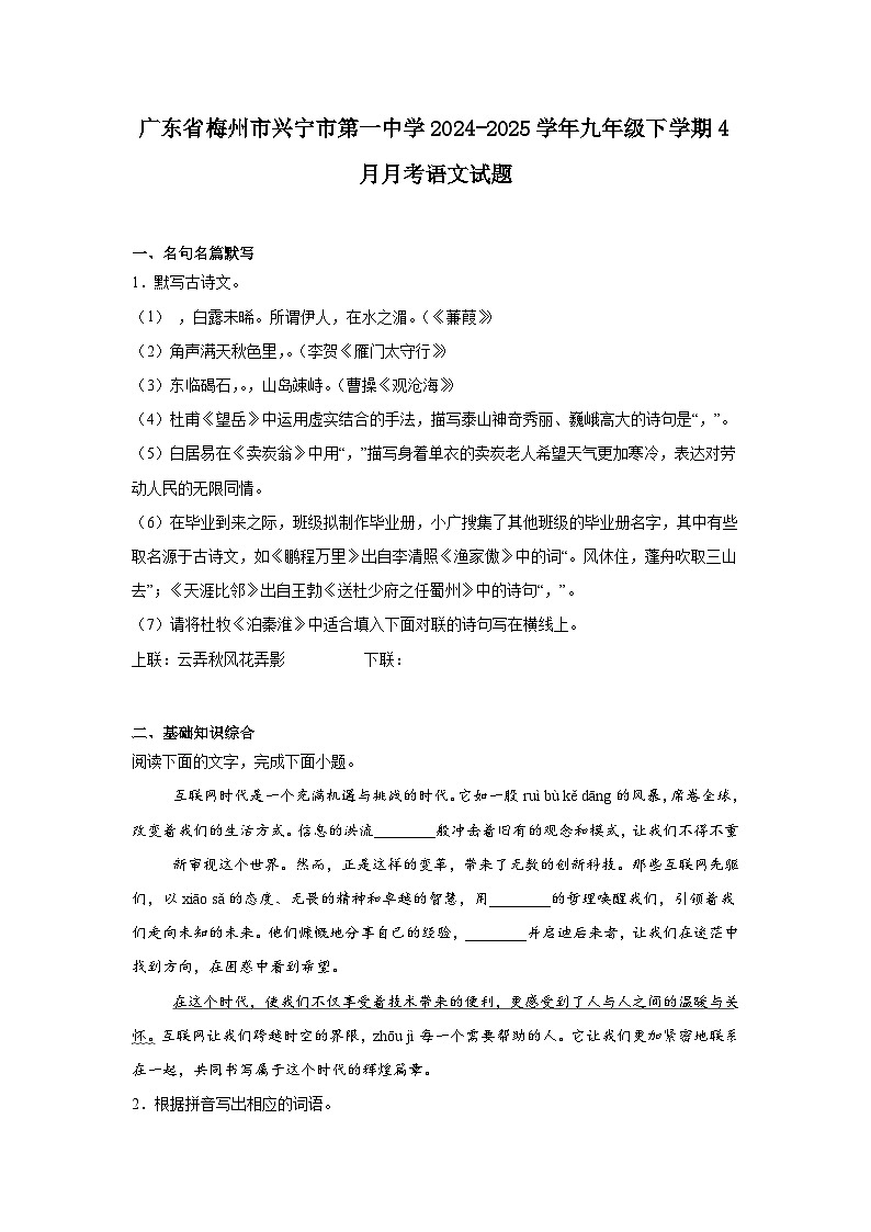 广东省梅州市兴宁市第一中学2024-2025学年九年级下学期4月月考语文试题（含答案）第1页