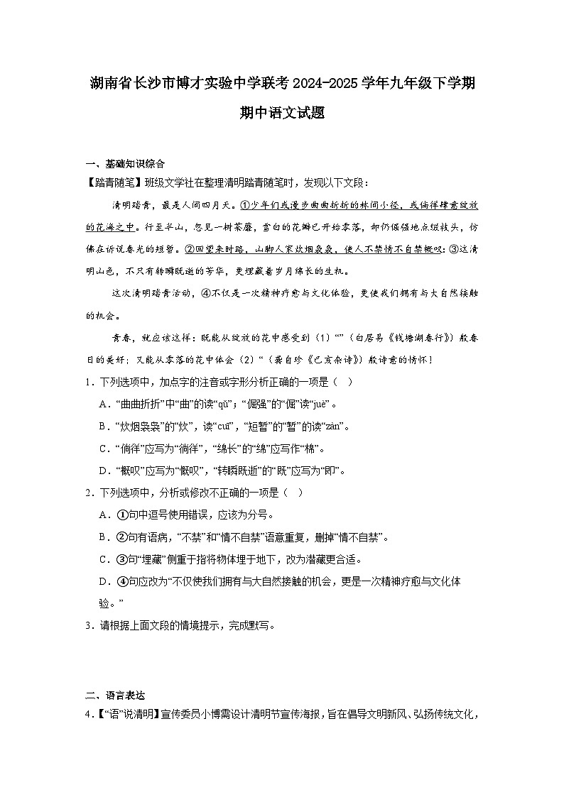 湖南省长沙市博才实验中学联考2024-2025学年九年级下学期期中语文试题（含答案）第1页
