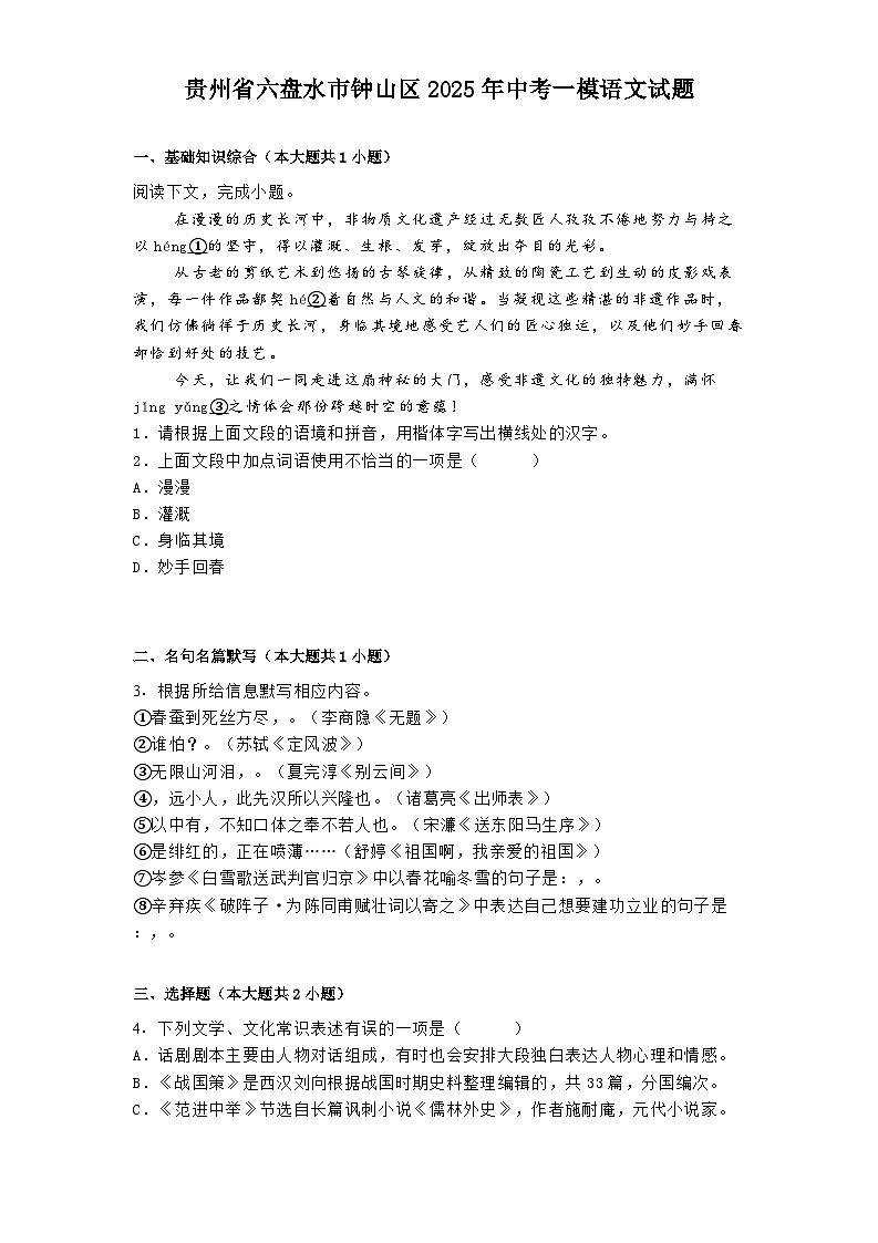 贵州省六盘水市钟山区2025年中考一模语文试题（含答案）第1页