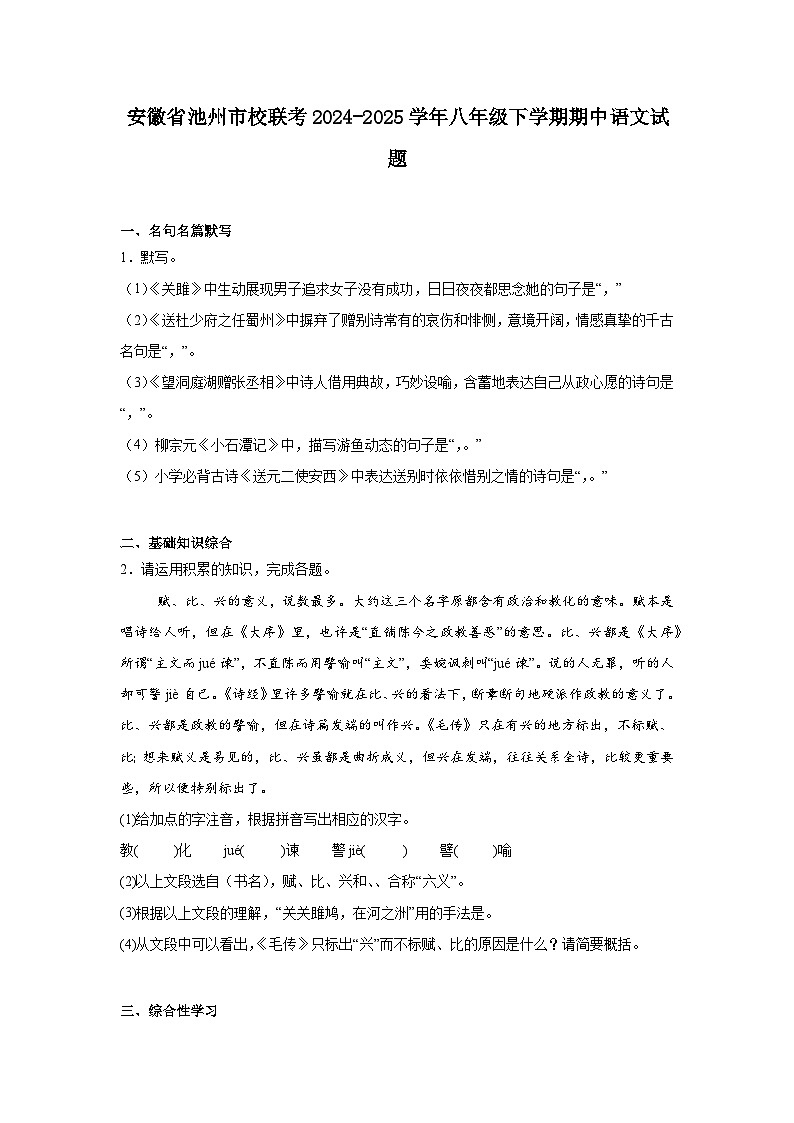 安徽省池州市校联考2024-2025学年八年级下学期期中语文试题（含答案）第1页