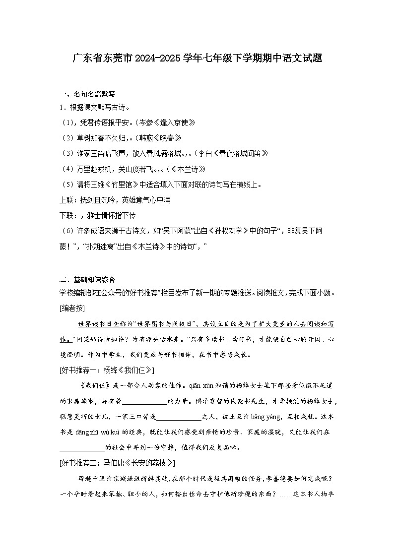 广东省东莞市2024-2025学年七年级下学期期中语文试题（含答案）第1页