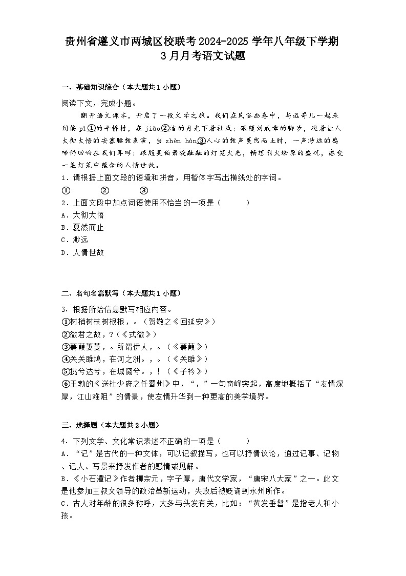 贵州省遵义市两城区校联考2024-2025学年八年级下学期3月月考语文试题（含答案）第1页