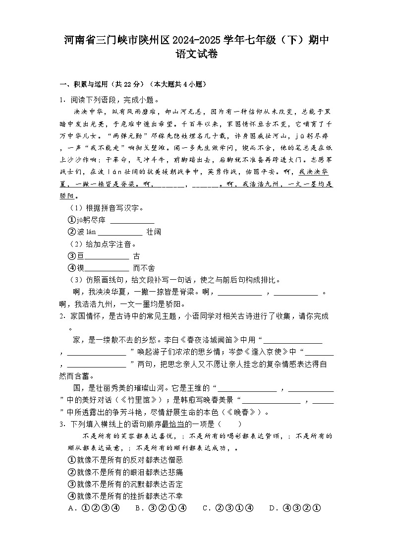 河南省三门峡市陕州区2024-2025学年七年级（下）期中语文试卷第1页