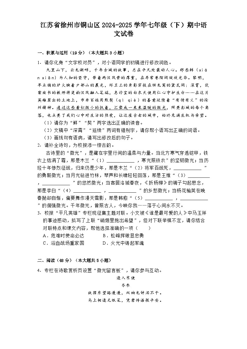 江苏省徐州市铜山区2024-2025学年七年级（下）期中语文试卷第1页