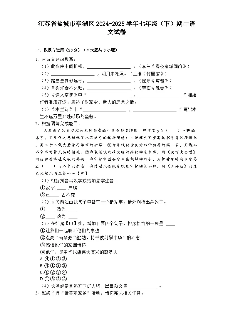 江苏省盐城市亭湖区2024-2025学年七年级（下）期中语文试卷第1页