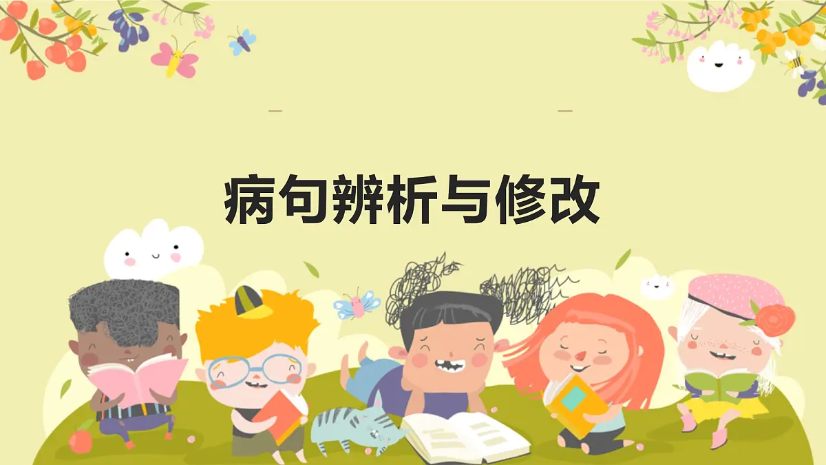 病句辨析与修改专题复习 2025学年八年级语文下册备战期末专题复习课件第1页
