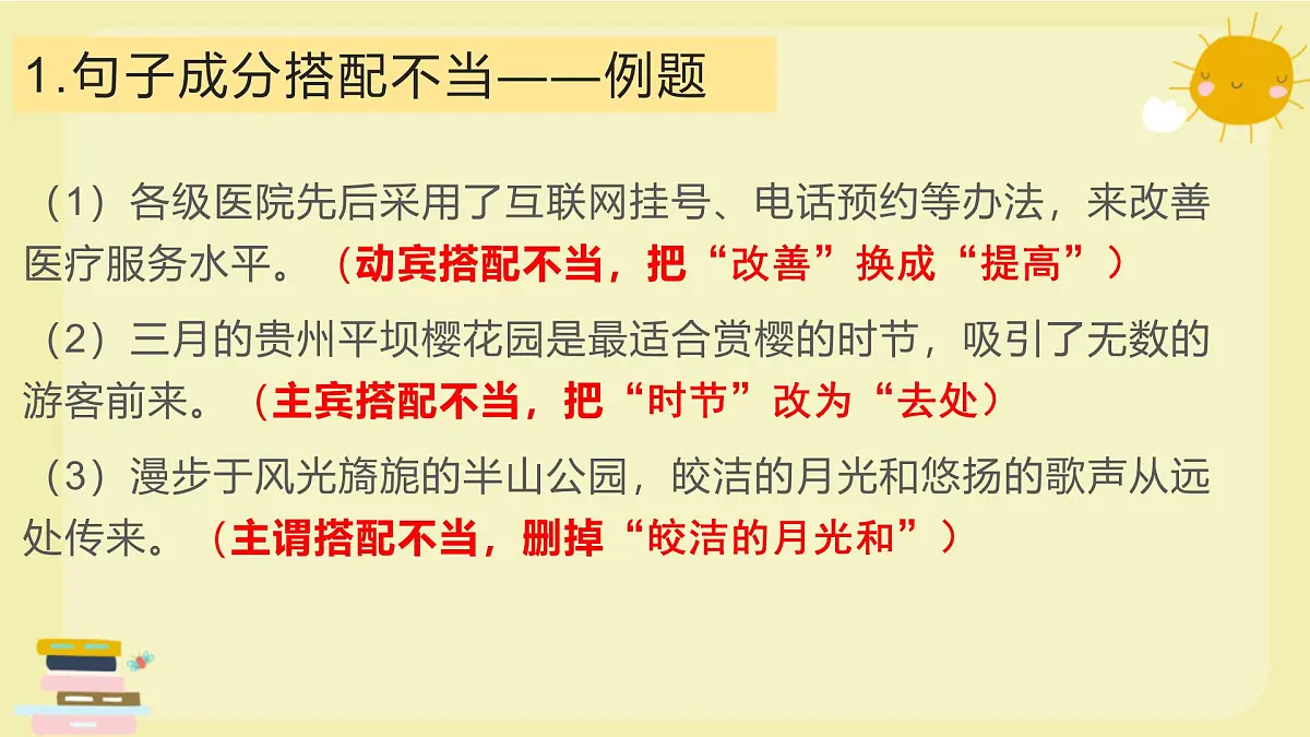 病句辨析与修改专题复习 2025学年八年级语文下册备战期末专题复习课件第4页
