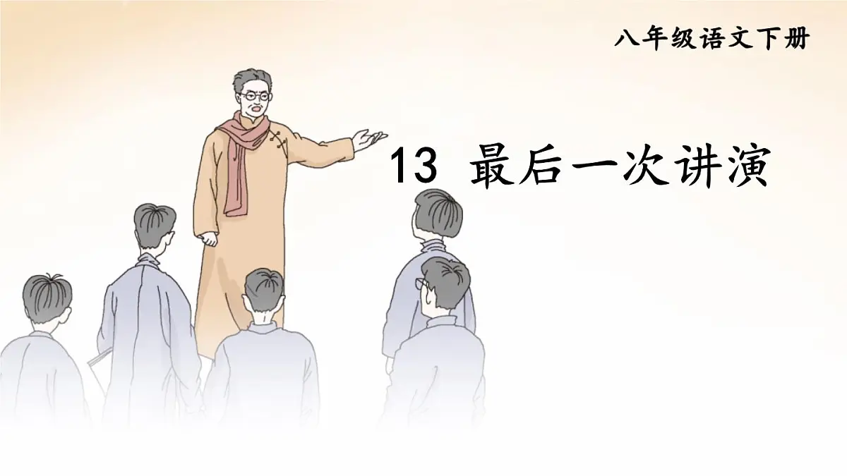 第13课《最后一次讲演》课件2024—2025学年统编版语文八年级下册第3页