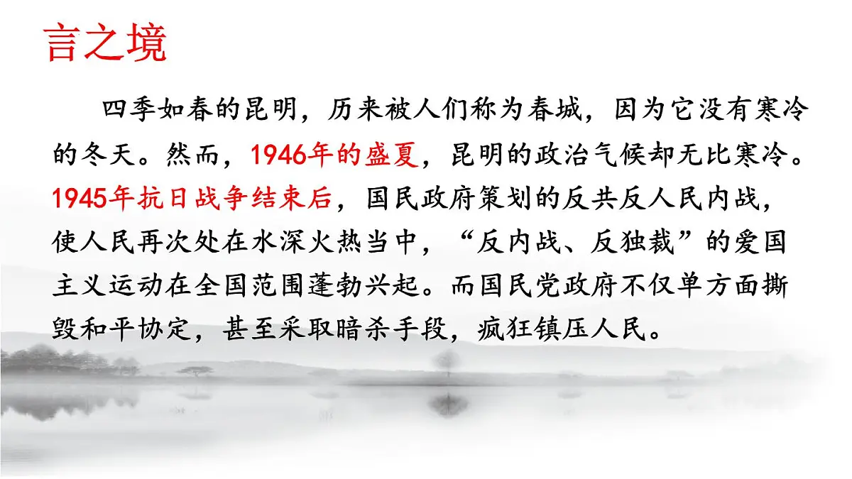 第13课《最后一次讲演》课件2024—2025学年统编版语文八年级下册第7页