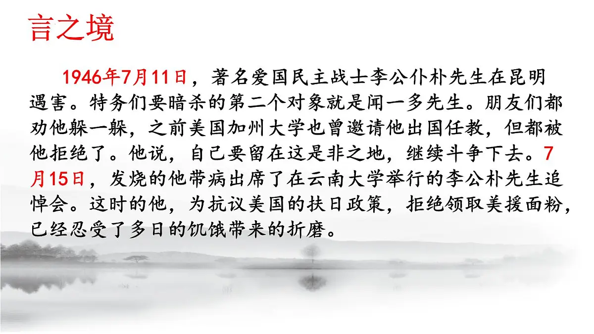 第13课《最后一次讲演》课件2024—2025学年统编版语文八年级下册第8页