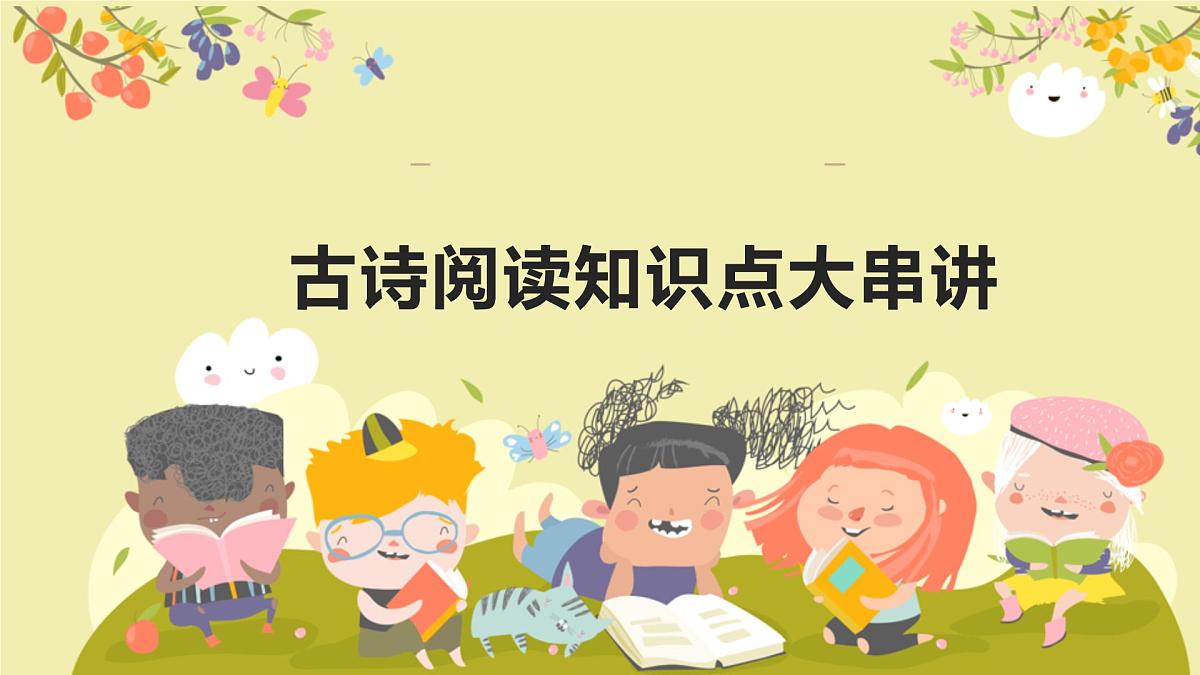 古诗阅读知识点大串讲-2024-2025学年八年级语文下册备战期末专题复习课件第1页