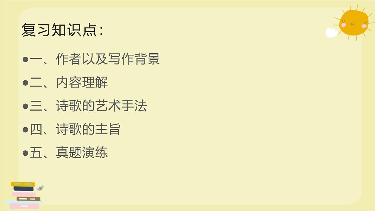 古诗阅读知识点大串讲-2024-2025学年八年级语文下册备战期末专题复习课件第2页