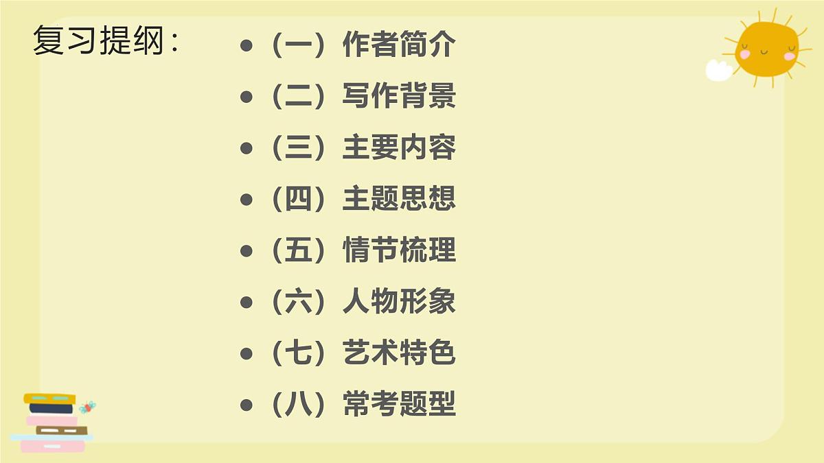 整本书阅读《钢铁是怎样炼成的》2025学年八年级语文下册备战期末专题复习课件第2页