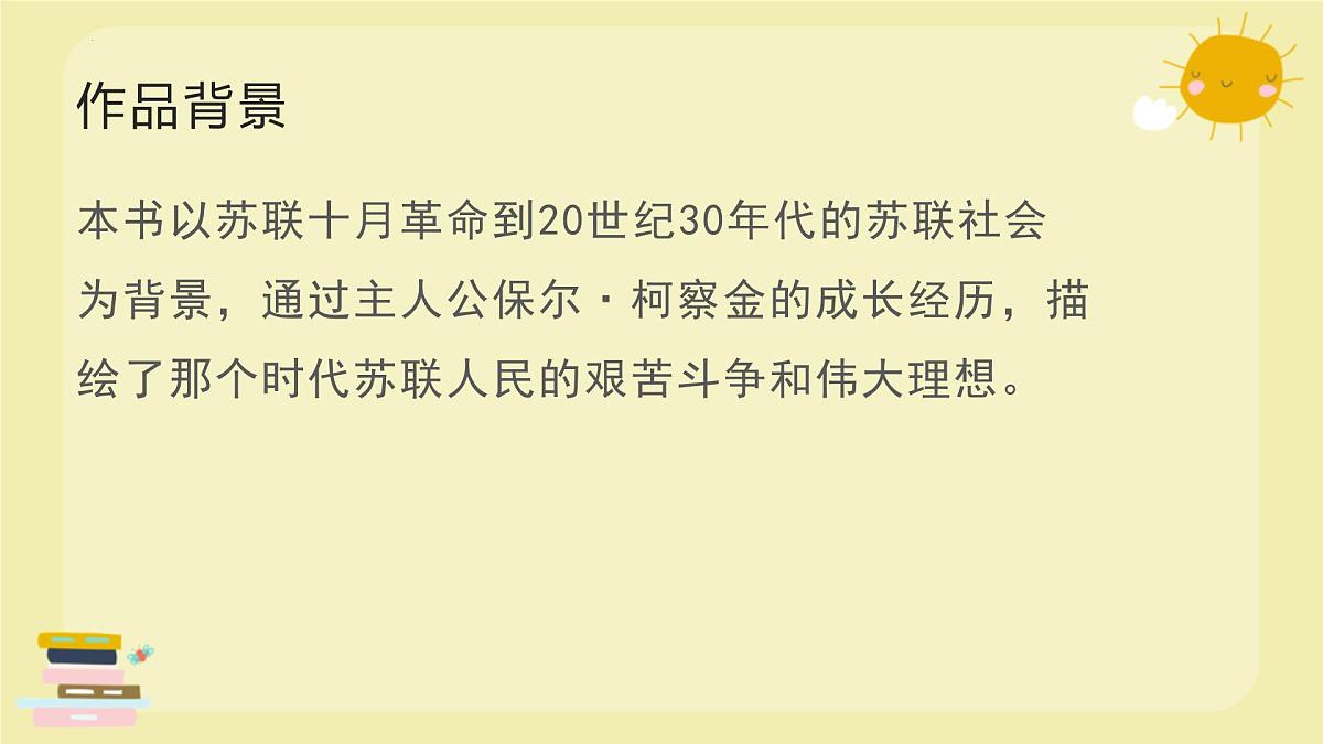 整本书阅读《钢铁是怎样炼成的》2025学年八年级语文下册备战期末专题复习课件第4页