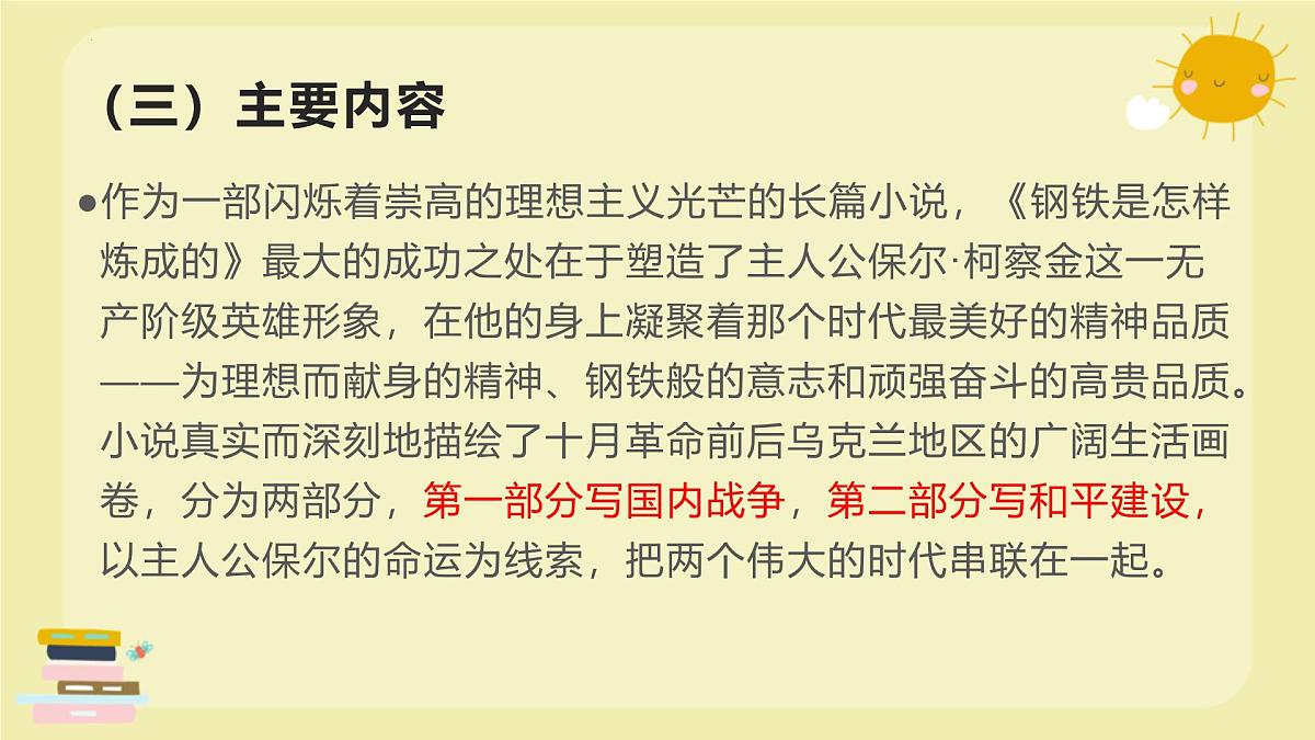 整本书阅读《钢铁是怎样炼成的》2025学年八年级语文下册备战期末专题复习课件第5页