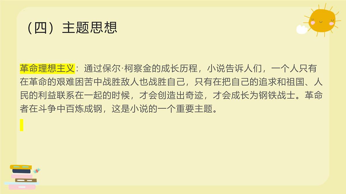 整本书阅读《钢铁是怎样炼成的》2025学年八年级语文下册备战期末专题复习课件第6页
