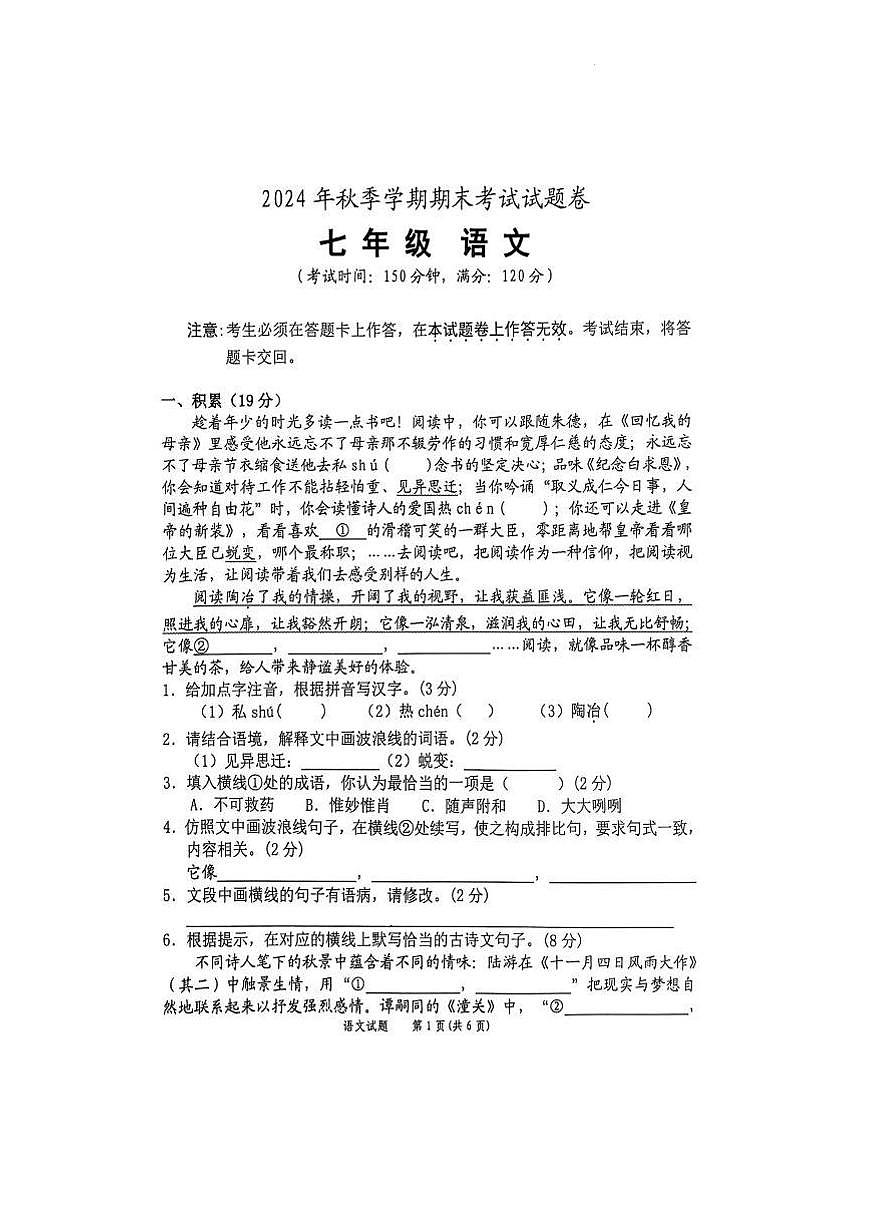 2024-2025年广西河池市宜州区秋季七年级语文期末考试第1页