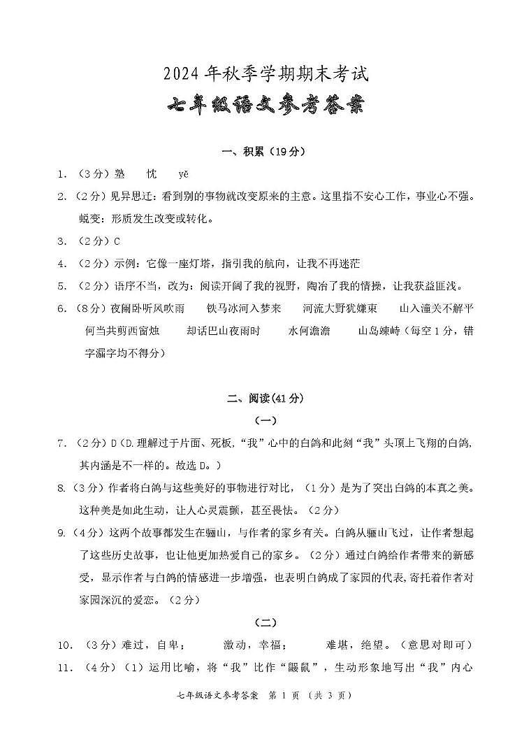 2024年秋季学期期末测试七年级语文(答案)第1页