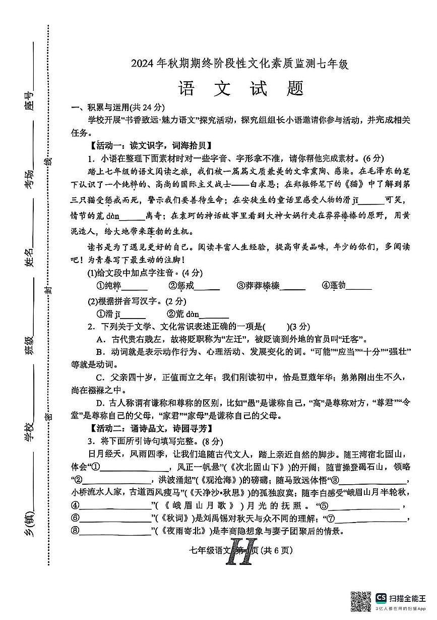 河南省南阳市唐河县2024-2025学年七年级上学期1月期末考试语文试题第1页